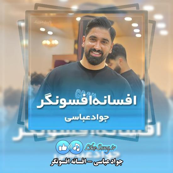 دانلود آهنگ جواد عباسی افسانه افسونگر